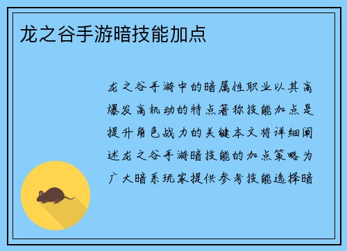 龙之谷手游暗技能加点