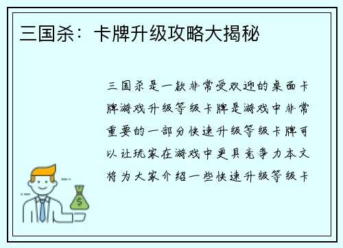 三国杀：卡牌升级攻略大揭秘